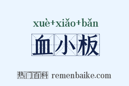 血小板是什么意思的图片